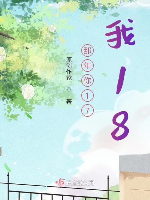 那年你17，我18
