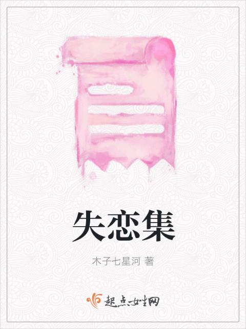 失恋集