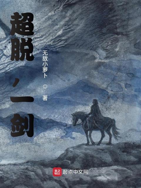 超脱，一剑
