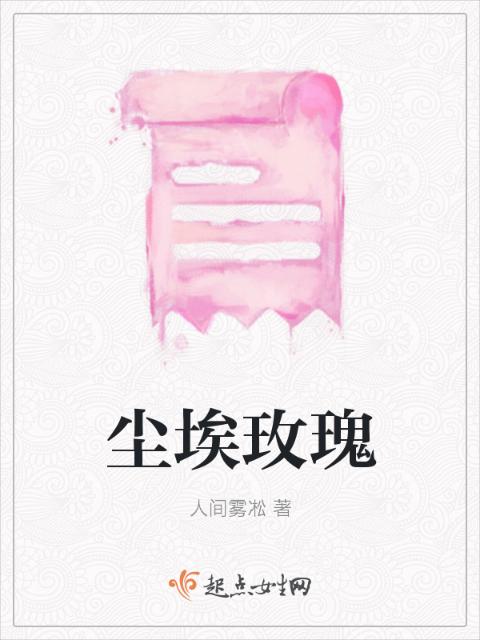 尘埃玫瑰