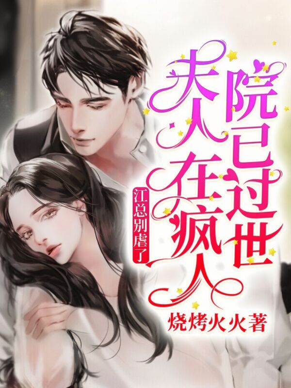江总别虐了，夫人在疯人院已过世