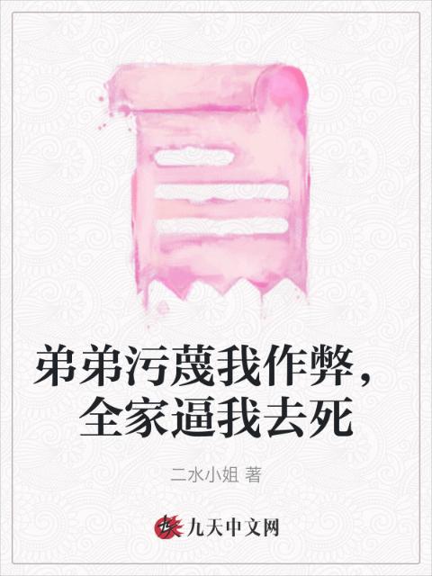 弟弟污蔑我作弊，全家逼我去死