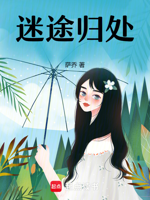 迷途归处