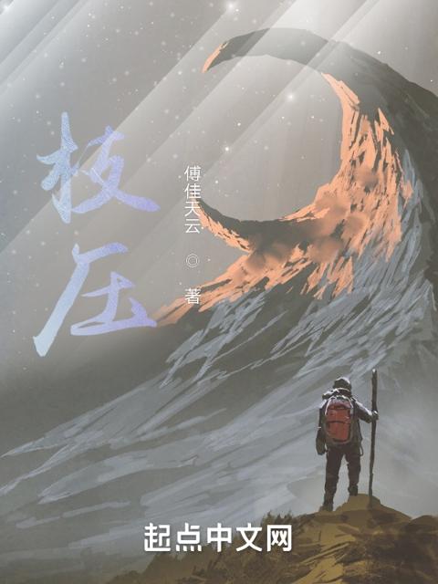 枝压