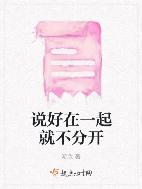 说好在一起就不分开