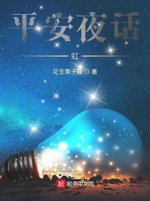 平安夜话：虹