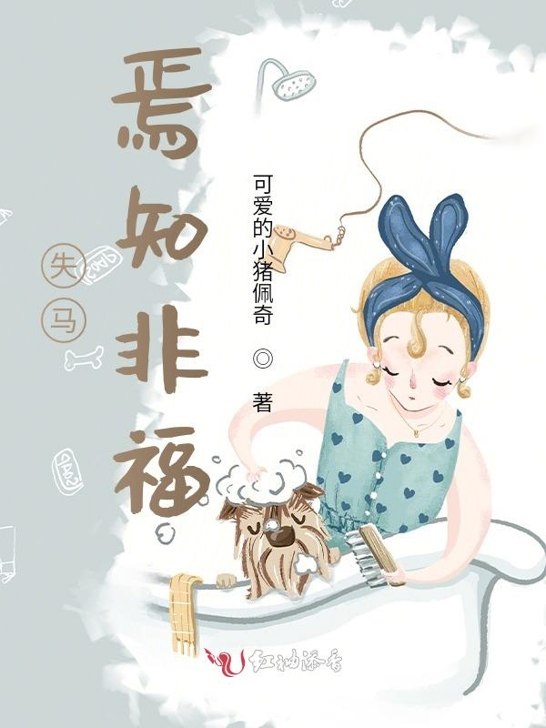 失马焉知非福