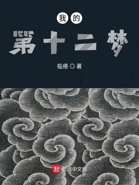 我的第十二梦