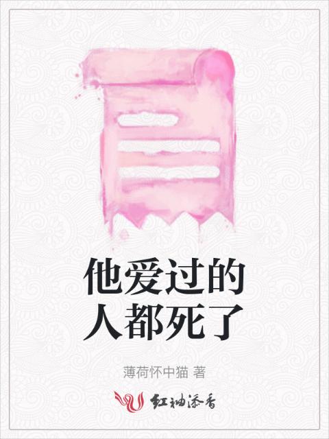 他爱过的人都死了