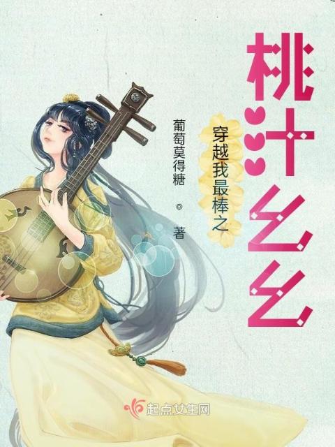 穿越我最棒之：桃汁幺幺