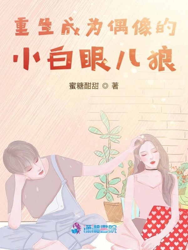 重生成为偶像的小白眼儿狼