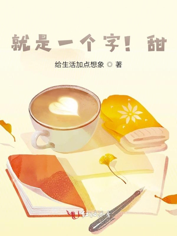 就是一个字！甜