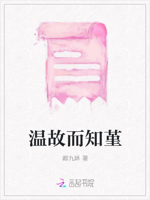 温故而知堇