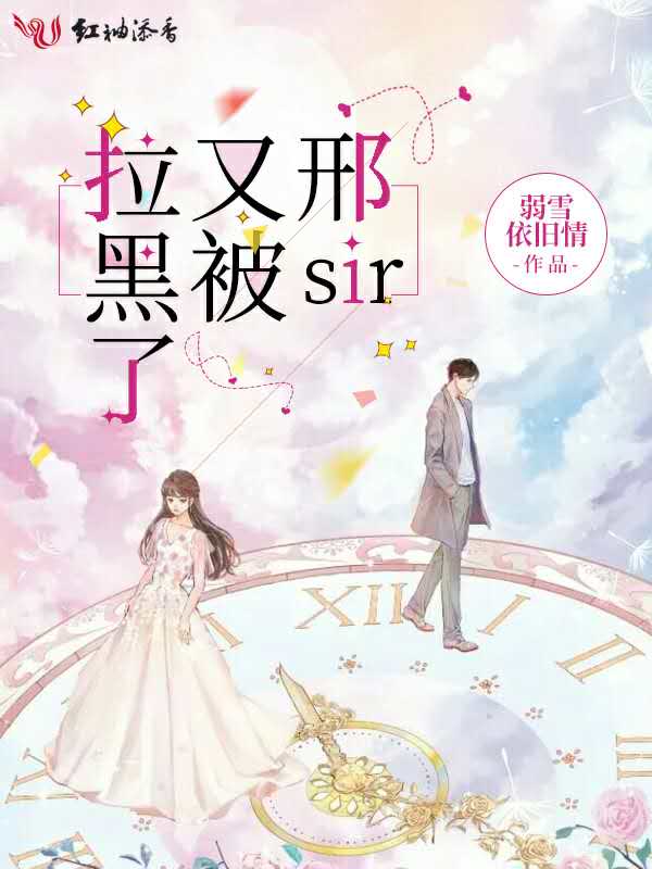邢sir又被拉黑了