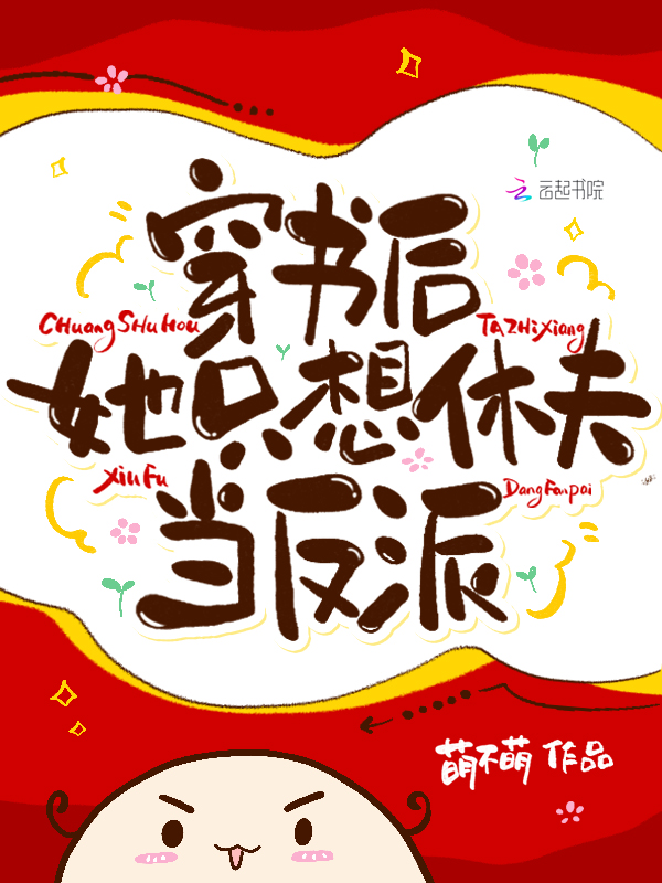穿书后，她只想休夫当反派！