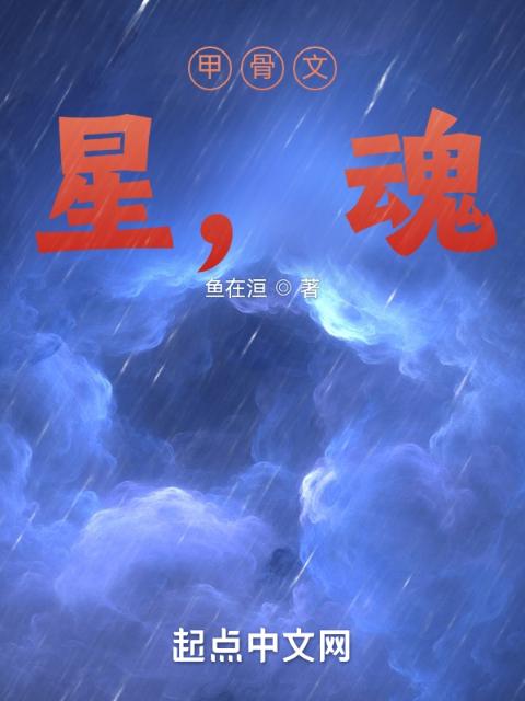 甲骨文：星，魂
