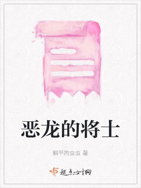 恶龙的将士