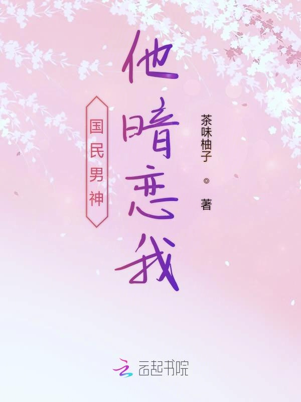 国民男神他暗恋我