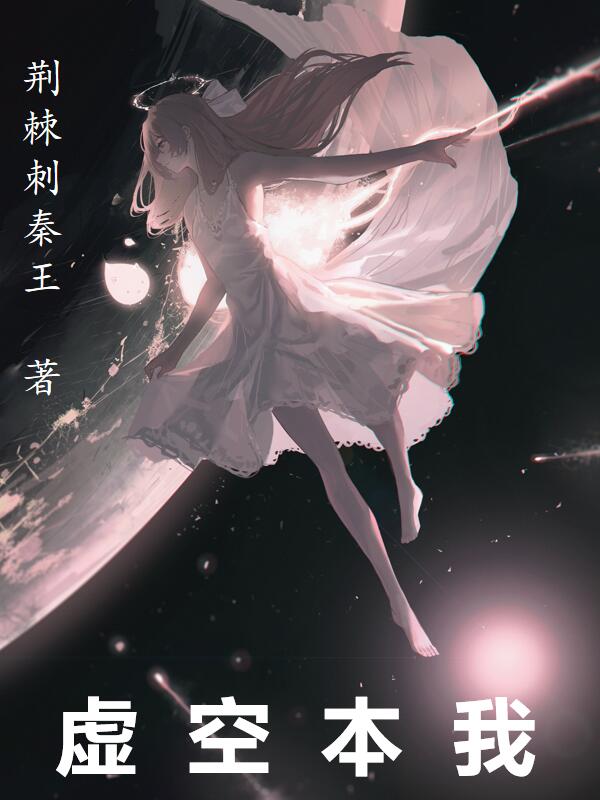 虚空本我