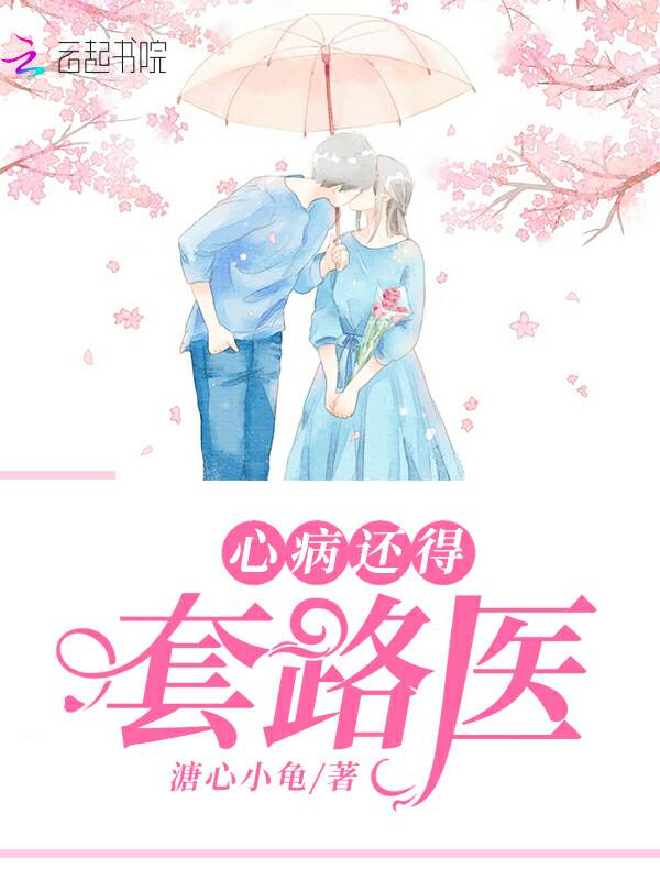心病还得套路医