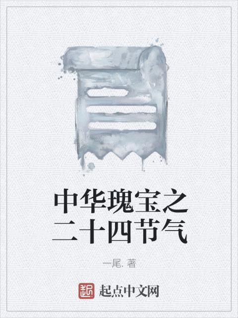 中华瑰宝之二十四节气