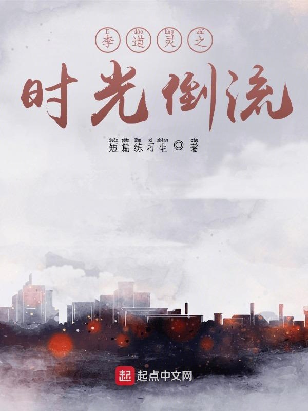 李道灵之时光倒流