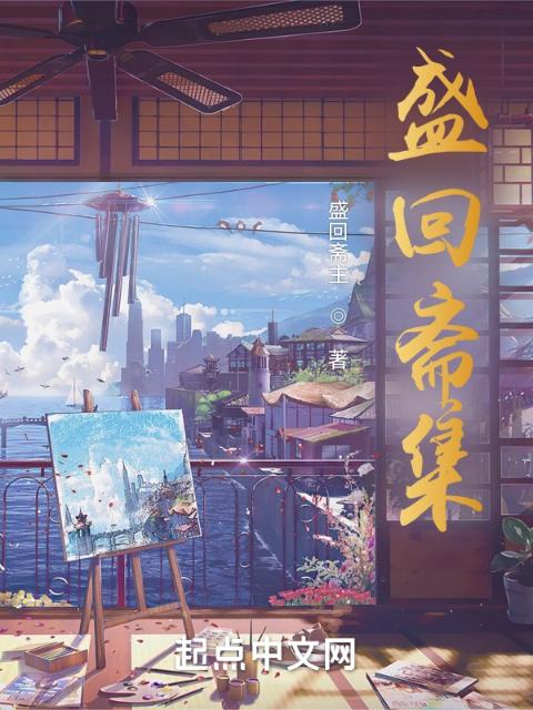 盛回斋集