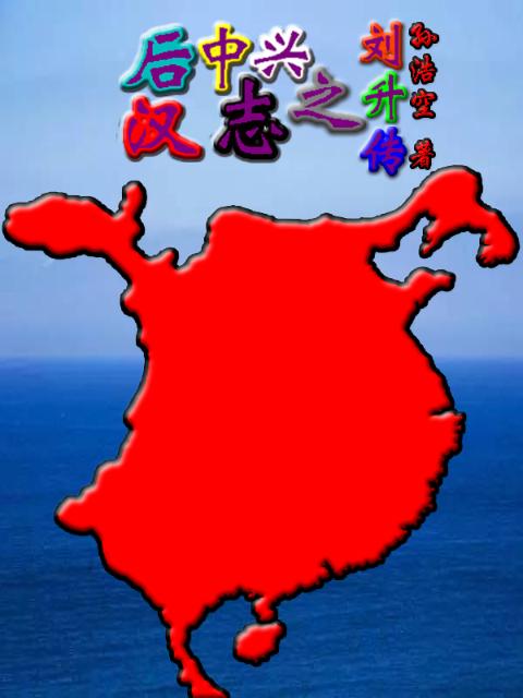 后汉中兴志之刘升传
