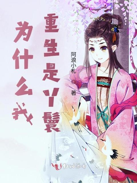 为什么我重生是丫鬟