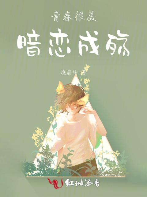 青春很美，暗恋成殇