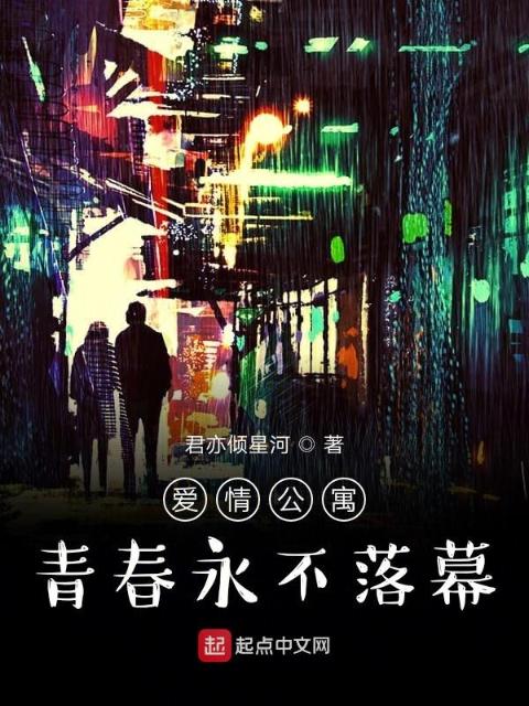 爱情公寓青春永不落幕