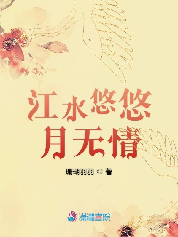江水悠悠月无情