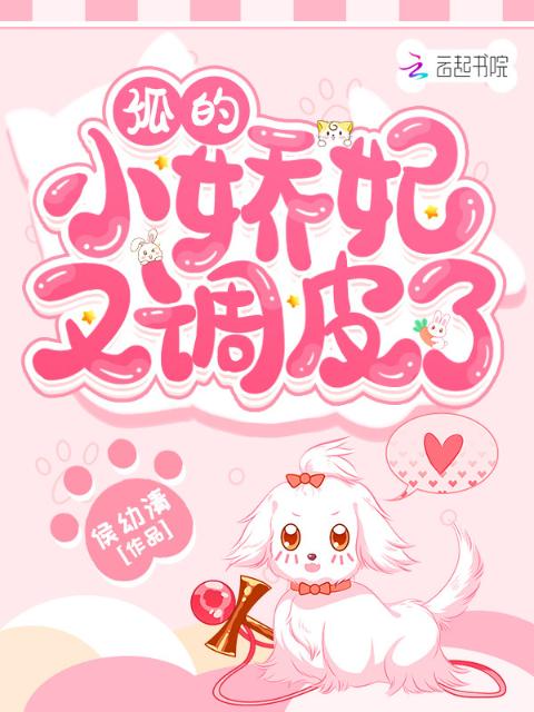 孤的小娇妃又调皮了