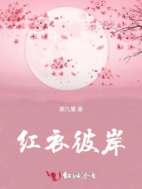 红衣彼岸