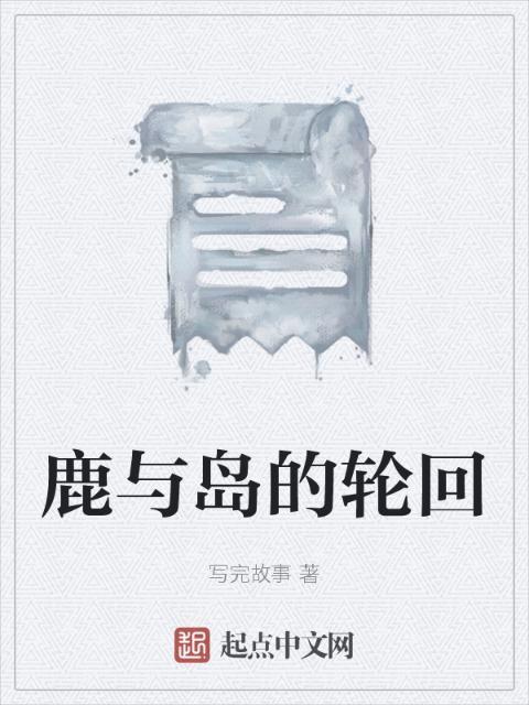 鹿与岛的轮回