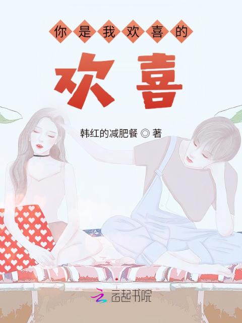 你是我欢喜的欢喜