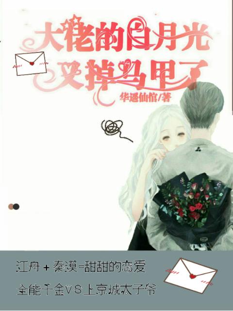 大佬的白月光又掉马甲了