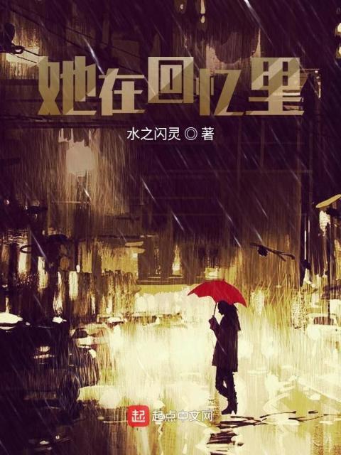 她在回忆里