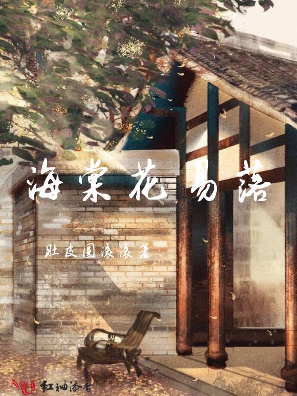 海棠花易落
