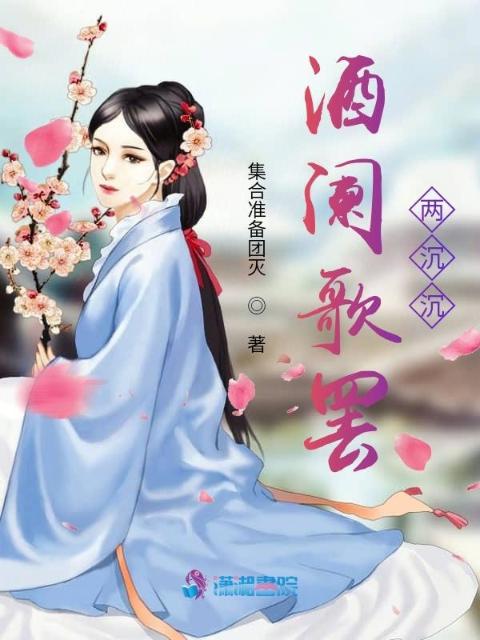 酒阑歌罢两沉沉