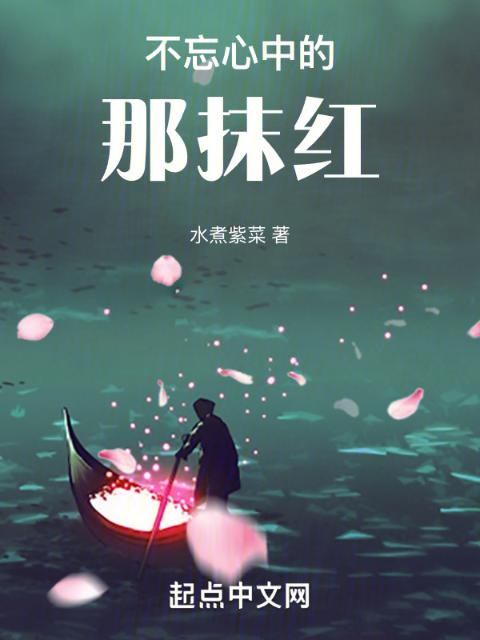 不忘心中的那抹红