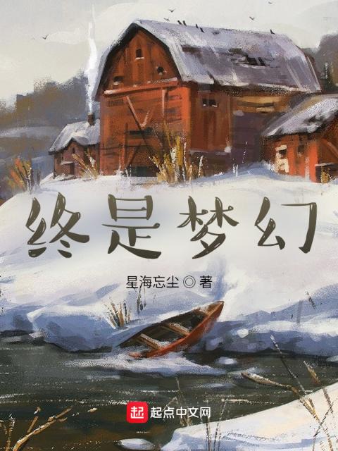 终是梦幻