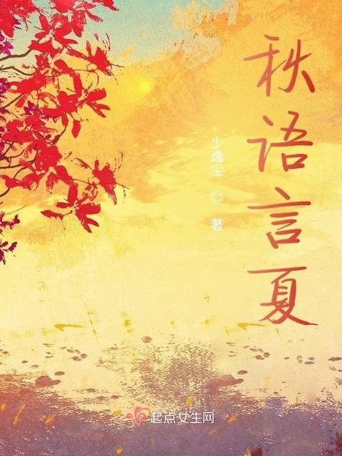 秋语言夏