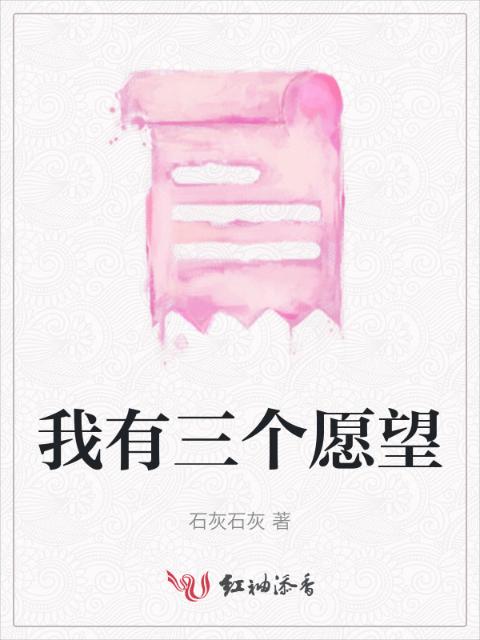 我有三个愿望