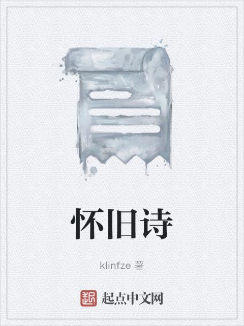 怀旧诗