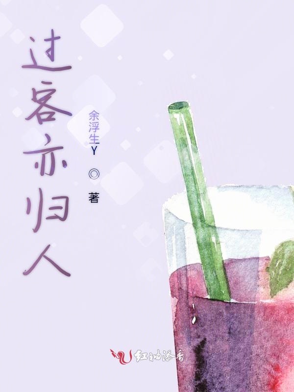 过客亦归人