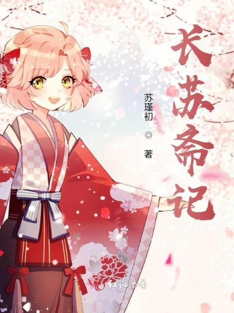 长苏斋记