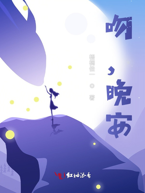吻，晚安
