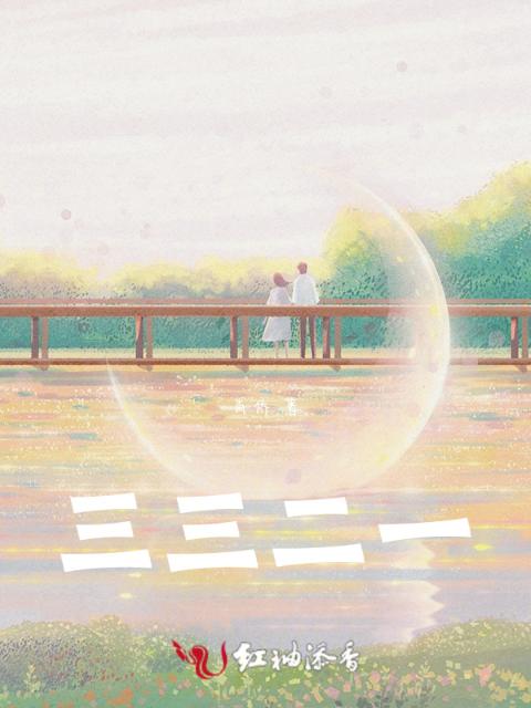 青春：三三二一