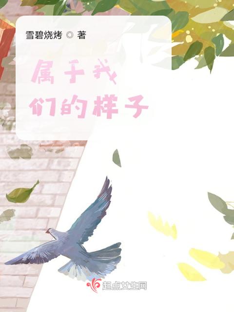 属于榴莲视频在线观看成人官网入口的样子之学生生涯